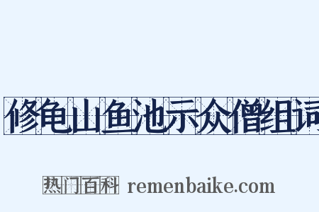 修龟山鱼池示众僧组词是什么意思的图片